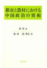 都市と農村における中国政治の異相