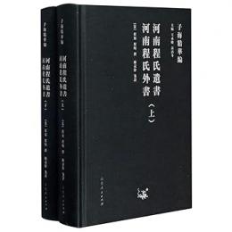 河南程氏遺書 河南程氏外書 上下(子海精華編)