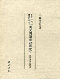 平安時代の仏書に基づく漢文訓読史の研究(第５冊）