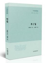 墨子箋(子海精華編)