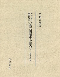 平安時代の仏書に基づく漢文訓読史の研究（第6冊）　伝承と伝播