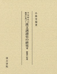 平安時代の仏書に基づく漢文訓読史の研究（第7冊)　変遷の原理