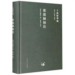 賓退録校注 子海精華編 