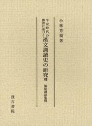 平安時代の仏書に基づく漢文訓読史の研究(第8冊）　加点識語集覧