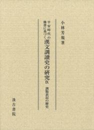 平安時代の仏書に基づく漢文訓読史の研究(第9冊）  訓点表記の歴史