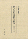 平安時代の仏書に基づく漢文訓読史の研究(第10冊）　訓読語要語索引