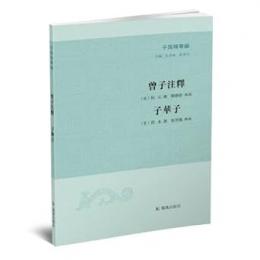 曽子注釈·子華子(子海精華編)