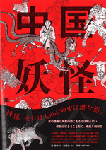 中国妖怪大全