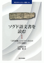 ソグド語文書を読む1 (帝京大学シルクロード叢書004)

