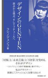 デザインのGENTEN  原点から現点、そしてフチュールへ(帝京新書)
