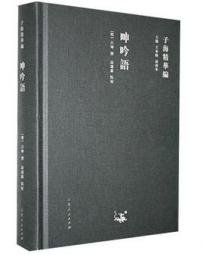 呻吟語(子海精華編)
