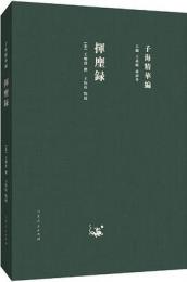 揮塵録(子海精華編)