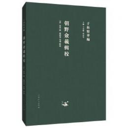 朝野僉載輯校(子海精華編)