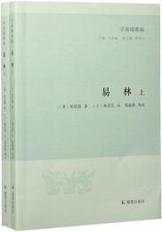 易林 上下(子海精華編)