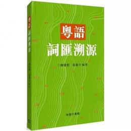 粵語詞匯溯源
