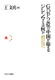 GDP2位の中国が抱えるジレンマとは何か　習近平政権と調和社会の行方
