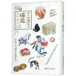 猫苑（精選本）　古人的雅致生活