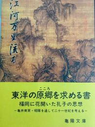 江河万里流る　甦る孔子と亀陽文庫