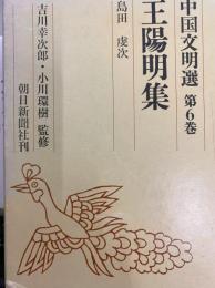 王陽明集（中国文明選第６巻）