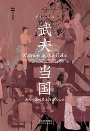 武夫当国：五代十国的君王与士人心態(長城磚)