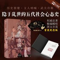 武夫当国：五代十国的君王与士人心態(長城磚)