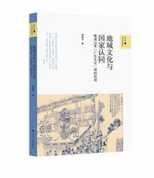 地域文化與國家認同：晚清以來 [廣東文化]觀的形成（修訂版）新史学&多元対話系列