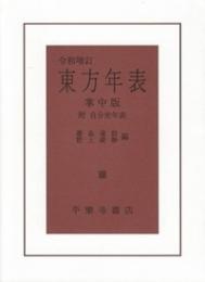 令和増訂　東方年表　掌中版：附　自分史年表