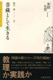 菩薩として生きる（シリーズ実践仏教第1巻）