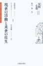 現世の活動と来世の往生（シリーズ実践仏教第2巻）