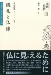 儀礼と仏像（シリーズ実践仏教第3巻）