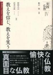 教えを信じ、教えを笑う（シリーズ実践仏教第4巻）