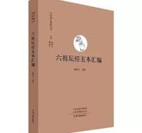 六祖壇経五本匯編（中国禅宗典籍叢刊）