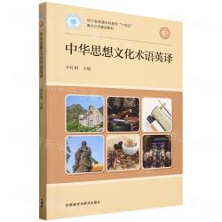 中華思想文化述語英釈