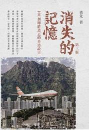 消失的記憶：101個即將遺忘的香港故事 | 第三版