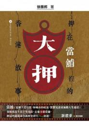大押——押在當舖裡的香港故事
