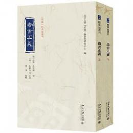 尚書正義(全2冊)（《儒蔵》精華編選刊）