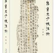 帛書老子校注析