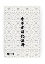 香港老舖記錄冊｜增訂版
