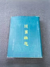読書雑誌　高郵王氏四種之二