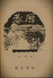 莽原　半月刊
天理図書館本複製 第4号