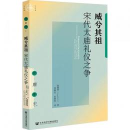 威兮其祖　宋代太廟礼儀之争