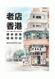 老店香港