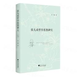 張九成哲学思想研究