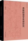 周敦颐理学思想研究 