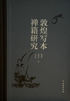 敦煌写本禅籍研究