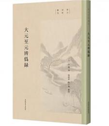 大元至元弁僞録（宋元史料叢刊）