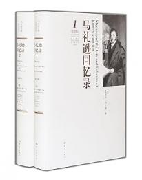 馬禮遜文集：馬禮遜回憶錄 全2巻  (影印版) 