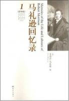 馬禮遜文集：馬禮遜回憶錄 全2巻  (影印版) 