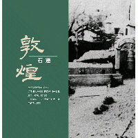 敦煌石窟芸術全集（全26巻）
