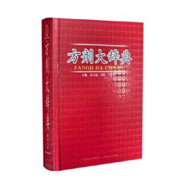 方剤大辞典
